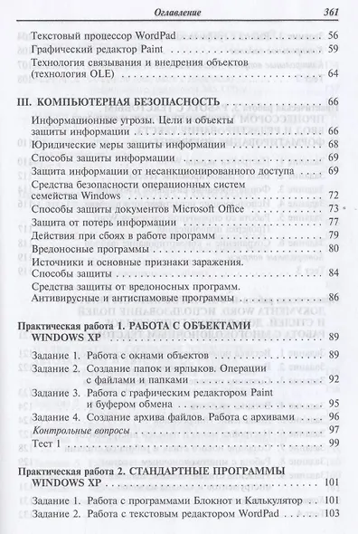 Компьютерный практикум по курсу "Информатика": учебное пособие. 3-е изд., перер. и доп. +CD - фото 3