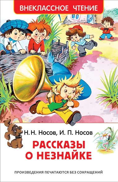 Рассказы о Незнайке - фото 1