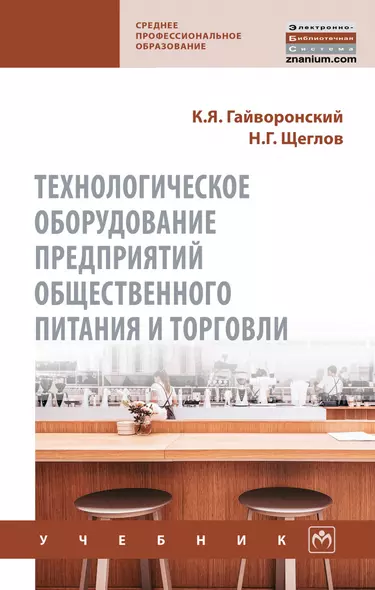 Технологическое оборудование предприятий общественного питания и торговли. Учебник - фото 1