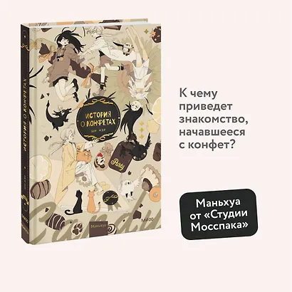 История о конфетах. Маньхуа - фото 4
