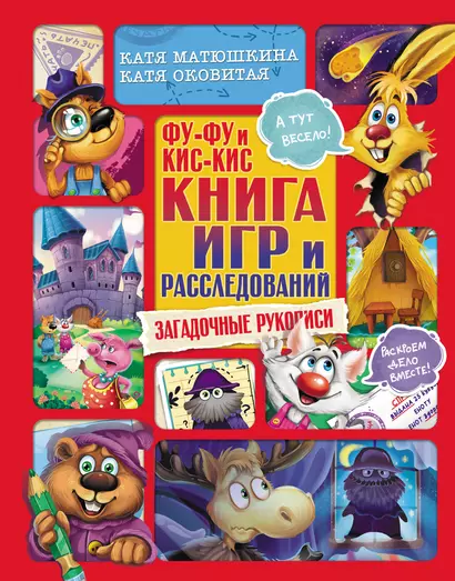 Фу-Фу и Кис-Кис. Книга игр и расследований. Загадочные рукописи - фото 1