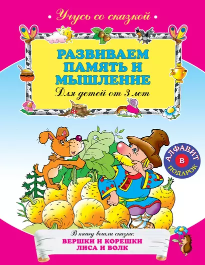 Развиваем память и мышление : для детей от 3 лет. - фото 1