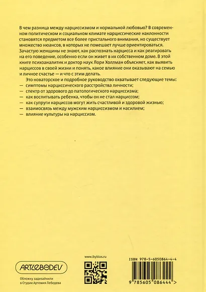 Как распознать нарцисса. Умение выявлять нарциссических мужчин, которые портят вам жизнь, и как не воспитать нарцисса - фото 2