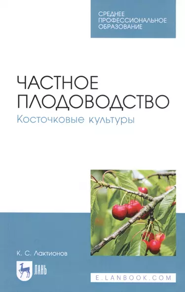 Частное плодоводство. Косточковые культуры. Учебное пособие - фото 1