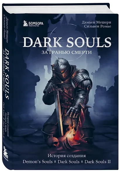Dark Souls: за гранью смерти. Книга 1. История создания Demons Souls, Dark Souls, Dark Souls II - фото 3