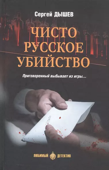 Чисто русское убийство - фото 1