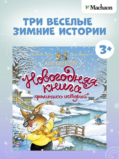 Новогодняя книга кроличьих историй - фото 2