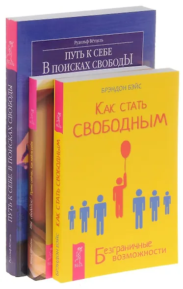 Как стать свободным + Ты свободен + Путь к себе (комплект из 3-х книг) - фото 1