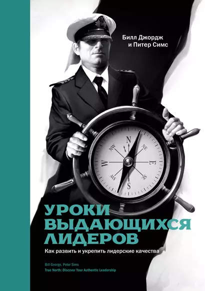 Уроки выдающихся лидеров. Как развить и укрепить лидерские качества - фото 1