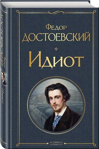 Идиот - фото 3