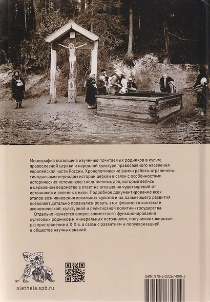 Почитаемые родники в России в XVIII–XIX вв. - фото 2
