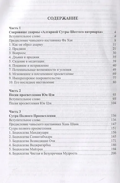 Учение чань и дзэн. Алтарная сутра Шестого патриарха - фото 2