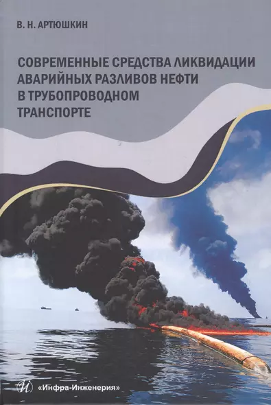 Современные средства ликвидации аварийных разливов нефти в трубопроводном транспорте. Учебное пособие - фото 1