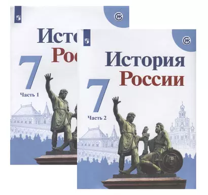 История России. 7 класс. Учебник (комплект из 2 книг) - фото 1