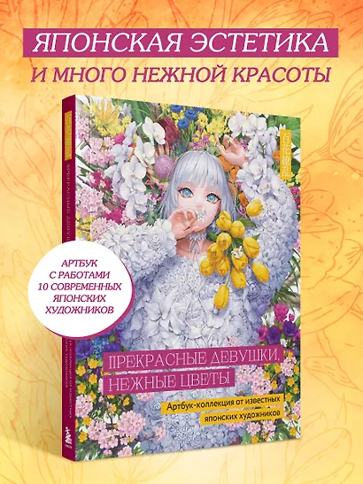 Прекрасные девушки, нежные цветы. Артбук-коллекция от известных японских художников - фото 4