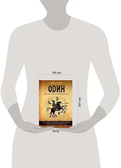 Один: экстаз, руны и северная магия. Исследование о древнем скандинавском боге с множеством имен и лиц - фото 4