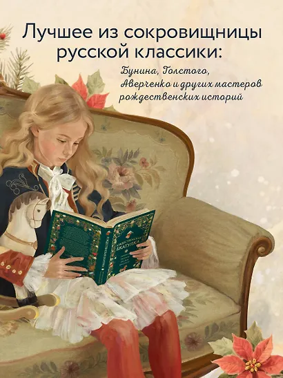 Рождественская шкатулка: святочные рассказы русских классиков - фото 5
