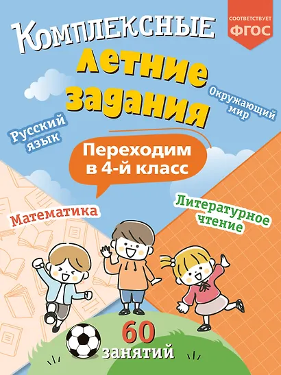 Комплексные летние задания. Переходим в 4-й класс - фото 1