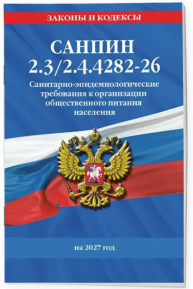 СанПин 2.3/2.4.4282-26. Санитарно-эпидемиологические требования к организации общественного питания населения на 2027 год - фото 3