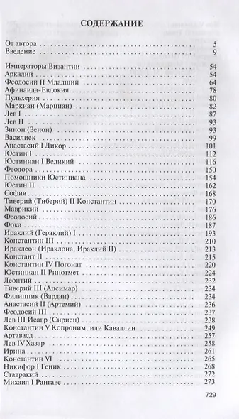 Императоры Византии. История Византийской империи в биографических очерках - фото 2
