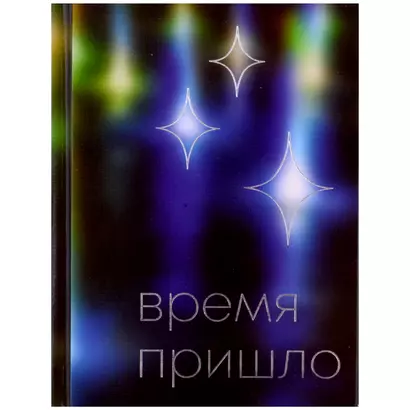 Ежедневник недат. А6 112л "Время" 7БЦ, ламинация Glitter, тиснение фольгой, офсет - фото 1