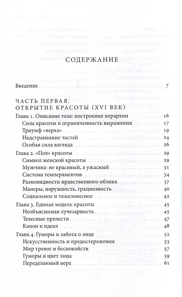 Искусство привлекательности. История телесной красоты от Ренессанса до наших дней - фото 3