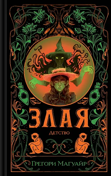 Злая: Детство - фото 1