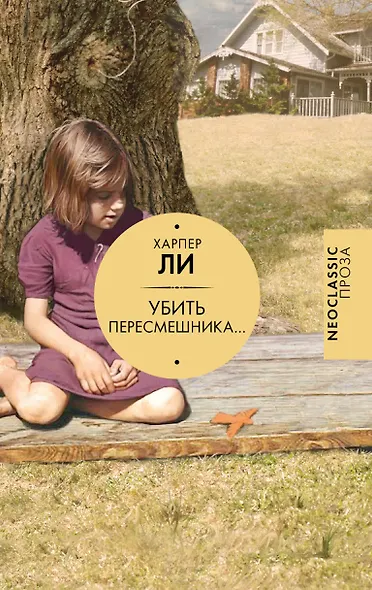Убить пересмешника… - фото 1