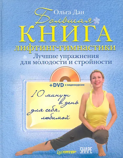 Большая книга лифтинг-гимнастики. Лучшие упражнения для молодости и стройности (+DVD с видеокурсом) - фото 1