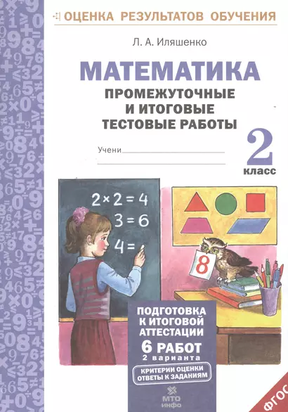 Математика.2 кл.Подготовка к итоговой аттестации.Промежуточные и итог. тест. раб.(ФГОС). - фото 1