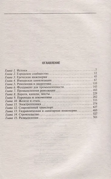 История инженерного дела. Важнейшие технические достижения с древних времен до ХХ столетия - фото 6