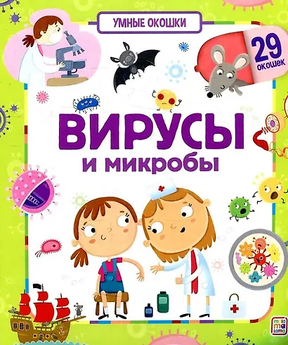 Вирусы и микробы. Книжка с окошками - фото 1