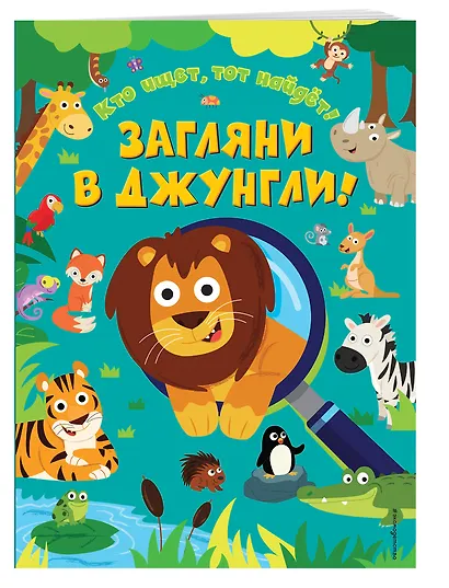 Загляни в джунгли! - фото 3