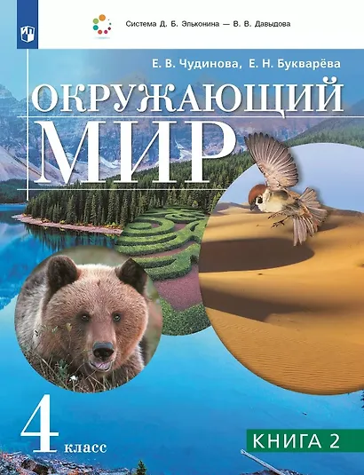 Окружающий мир. 4 класс. Учебник. В двух книгах. Книга 2 - фото 1