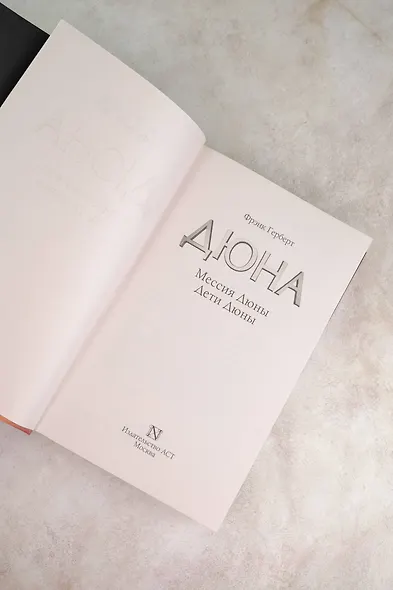 Мессия Дюны. Дети Дюны - фото 7