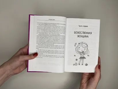 Большая книга божественной женщины. Предназначение, любовь, брак, дети, деньги, работа. 2-е издание - фото 4