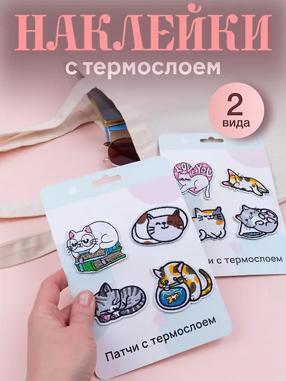 Набор Нашивки Котики-1 (термонаклейки) (11-40230-1319) (упаковка)+Нашивки Котики-2 (термонаклейки) (11-40230-1326) (упаковка) - фото 1