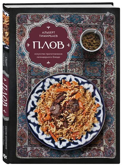 Плов. Искусство приготовления легендарного блюда - фото 3