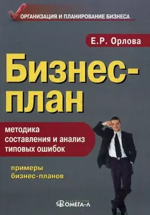 Бизнес-план: методика составления и анализ типовых ошибок. 11-е изд., испр. - фото 1