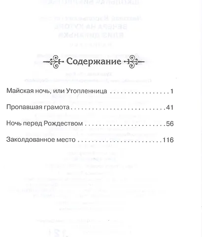 Вечера на хуторе близ Диканьки. Избранное - фото 2