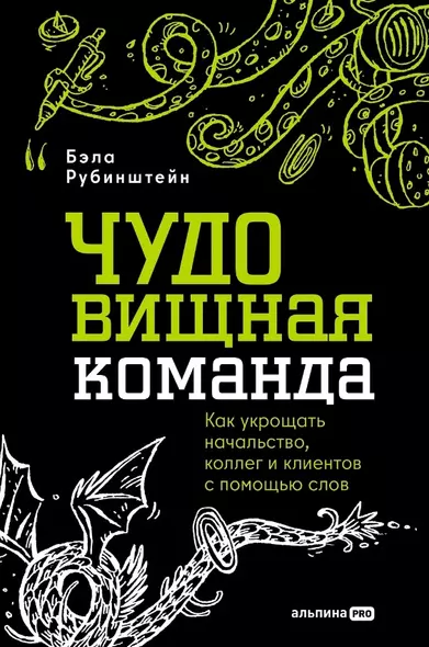 ЧУДОвищная команда: Как укрощать начальство, коллег и клиентов с помощью слов - фото 1