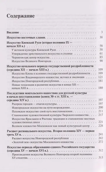 История искусства средневековой Руси: Учебник для вузов - фото 3