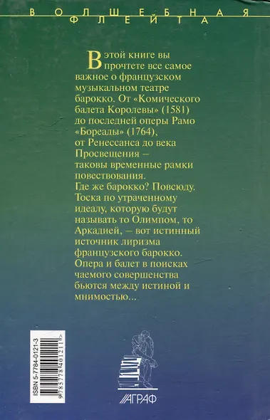Сады Армиды: Музыкальный театр французского барокко - фото 2