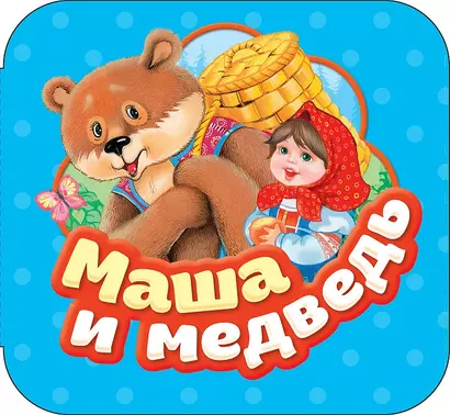 Маша и медведь - фото 1