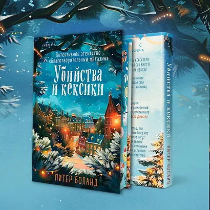 Убийства и кексики. Детективное агентство «Благотворительный магазин» (#1). Подарочное издание - фото 8
