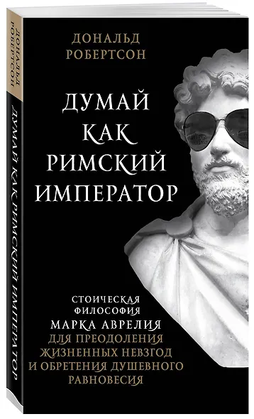 Думай как римский император. Стоическая философия Марка Аврелия для преодоления жизненных невзгод и обретения душевного равновесия - фото 3