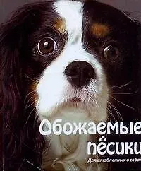 Обожаемые песики - фото 1
