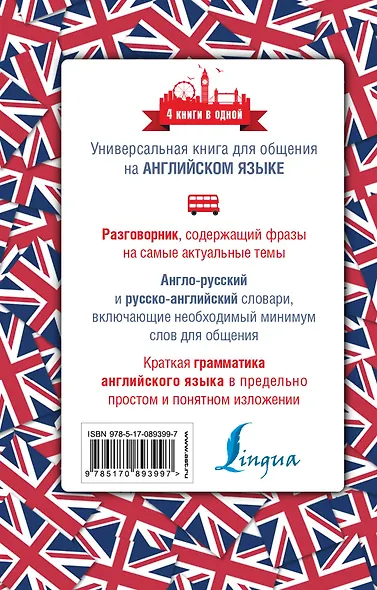 Английский язык. 4 книги в одной: разговорник, англо-русский словарь, русско-английский словарь, грамматика - фото 2