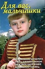 Для вас мальчишки (офсет)(Домашняя библиотека) - фото 1