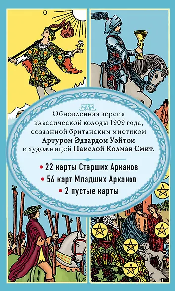 Таро Уэйта. Классическая колода Артура Эдварда Уэйта (78 карт+2 пустые карты) - фото 2